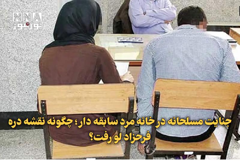 نورنیوز: ✅ جنایت مسلحانه در خانه مرد سابقه‌دار؛ چگونه نقشه دره فرحزاد لو رفت؟🔹 مرگ مشکوک مردی جوان در بیمارستانی در غرب تهران، تی