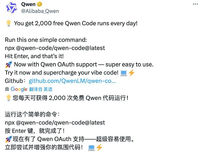 阿里这次难得一见的大方啊#ai创造营#直接给 Qwen Code 提供每天两千次的免费请求，开始学谷歌了