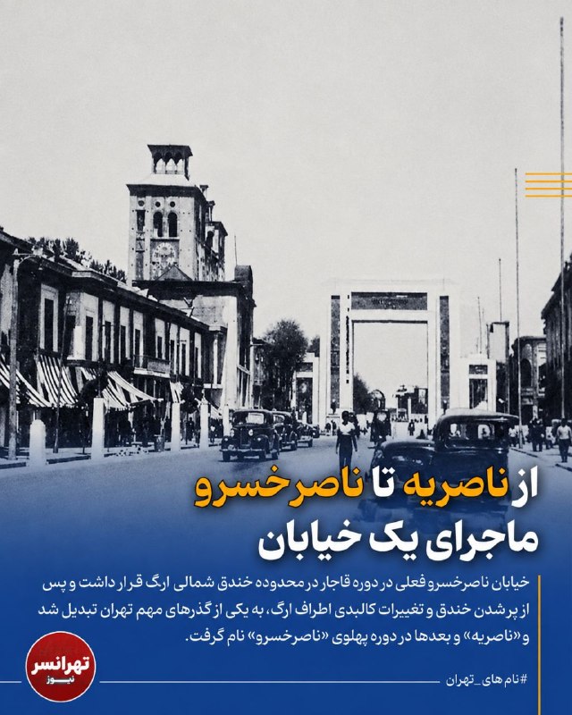 تهرانسرنیوز📣: 🔻از «ناصریه» تا ناصرخسرو؛ ماجرای یک خیابان‌🔹خیابانی که امروز به نام ناصرخسرو می‌شناسیم در دوره قاجار به «ناصریه» معروف ب