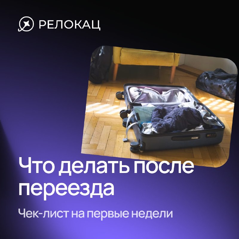 Image from a post by Релокац — переезд, эмиграция, визы