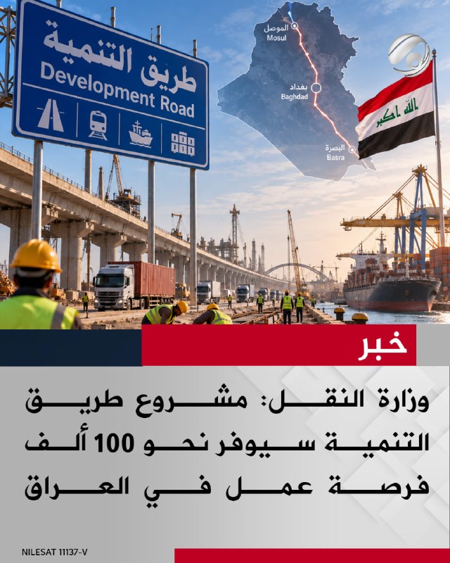 وزارة النقل: مشروع طريق التنمية سيوفر نحو 100 ألف فرصة عمل في العراق