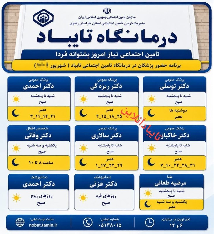 تایبادسلام: 🟣 برنامه شهریور ماه درمانگاه تخصصی تایباد📲 در کوتاه‌ترین زمان، به‌روزترین باشید 👇 @taybad_salam