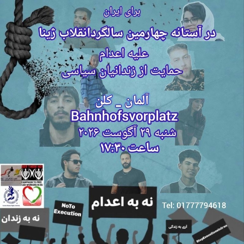 کنشگران حقوق بشر ایران Iranian Human Rights Activist: فراخوان شنبه‌های اعتراضی کلن – ۲۹ آگوستبه پیشواز انقلاب زن زندگی آزادی میرویم شنبه، ۲۹ آگوست، بار دیگر در کنار هم جمع می