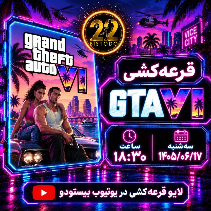 ⚽️ بیست و دو | Bistodo: 🧩 قرعه‌کشی GTA VI؛ شانس برنده شدن تنها با حضور در لایو! 🔥📹 برای داشتن شانس برنده شدن در قرعه‌کشی GTA VI، فقط کافیه داخل 
