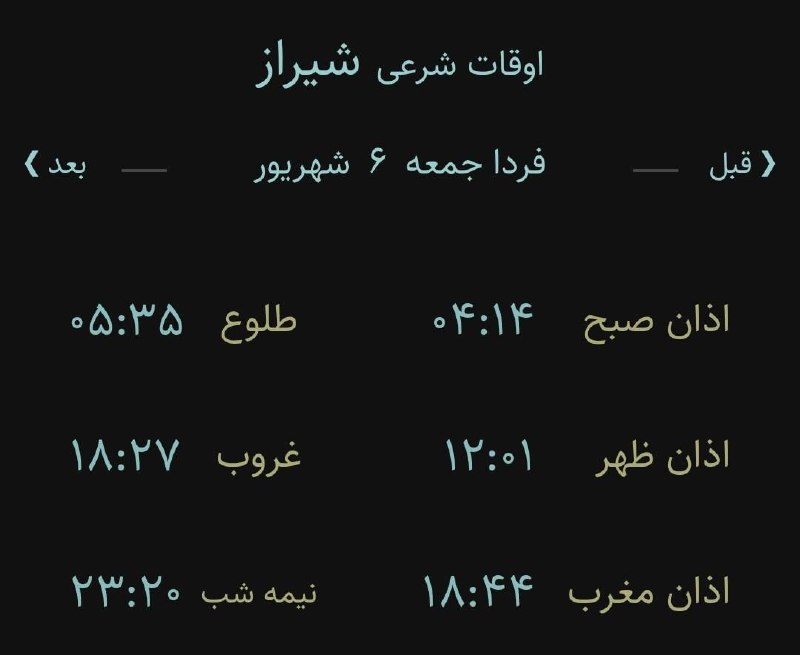 اخبار فارس: ♦️اوقات شرعی فردا به افق مرکز استان (احتیاط یک تا دو دقیقه‌ای لحاظ شود)🌱وقت دعا ما رو هم به خاطر داشته باشید@akhbarfars