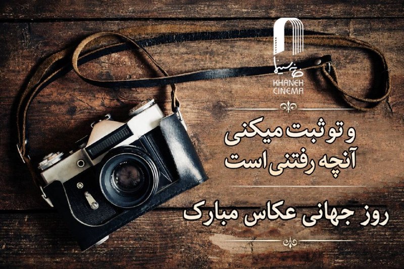 خانه سینما - جامعه اصناف سینمای ایران: ✍پیام تبریک مدیرعامل خانه سینما به مناسبت روز عکاس:🔹در ستایش نخستین قاب▫️همایون اسعدیان روز جهانی عکاس را تبریک گفت.▫️به