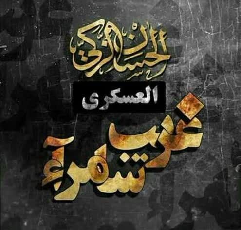 امام رضایی ها: هشدار که ماتم عظیم است امروزدلها همه با غصه ندیم است امروزبر صاحب عصر تسلیت باید دادکان درّ گرانمایه یتیم است امروز…#آجر