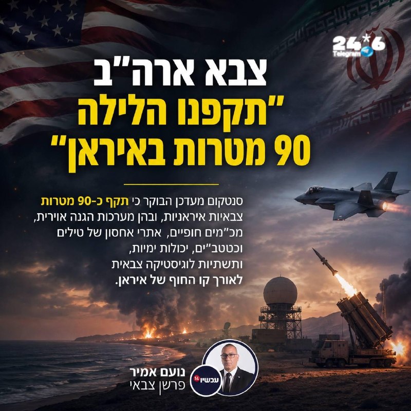 🇮🇱 סנטקום״תקפנו הלילה 90 מטרות, סה״כ ביומיים הותקפו 170 מטרות באיראן״.