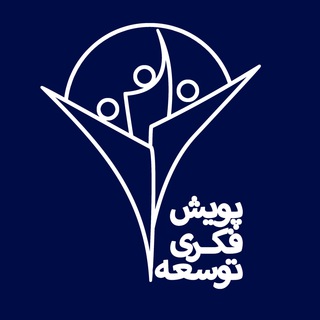 Telegram profile photo for پویش فکری توسعه