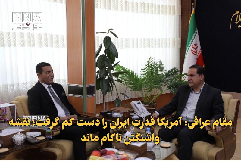 نورنیوز: ✅ مقام عراقی: آمریکا قدرت ایران را دست‌کم گرفت؛ نقشه واشنگتن ناکام ماند🔹 سرکنسول عراق در کرمانشاه با اشاره به توان موشکی