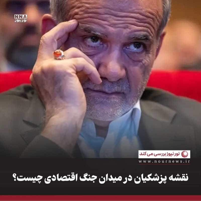 نورنیوز: ✅ نقشه پزشکیان در میدان جنگ اقتصادی چیست؟🔹شاید مهم‌ترین بخش سخنان پزشکیان در بانک مرکزی، نه تأکید صرف بر ایستادگی، بلکه 