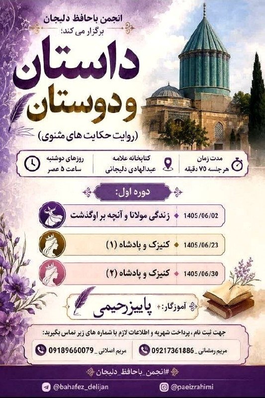 پایگاه خبری دلیجان📰: انجمن باحافظ شهرستان دليجان برگزار می کند داستان و دوستان#پایگاه_خبری_دلیجان @delijannet