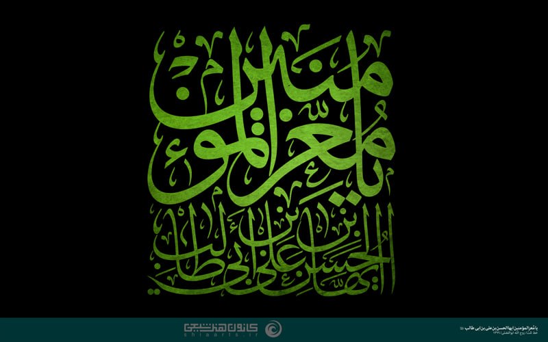 Shiaarts: 🔹یا معز المؤمنین أیها الحسن بن علی بن ابی طالب (علیهم السلام)🔺خوشنویسی، خط ثلث؛ روح الله ابوالفضلی🔻 خلق اثر در سال 1399 