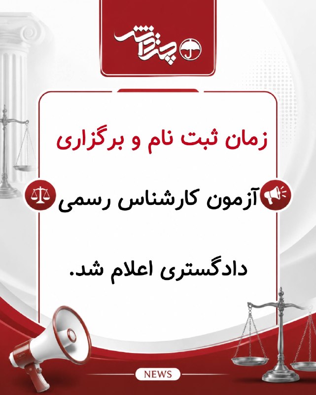 اخبارحقوقي چتردانش: Iاطلاعیه مهم آزمونهای کارشناس رسمی دادگستریکارشناس رسمی دادگستری (کانون) ثبت نام :نیمه اول مهر ماه ۱۴۵ برگزاری آزمون: ۲۲