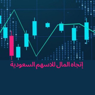 إتجاه المال للاسهم السعودية