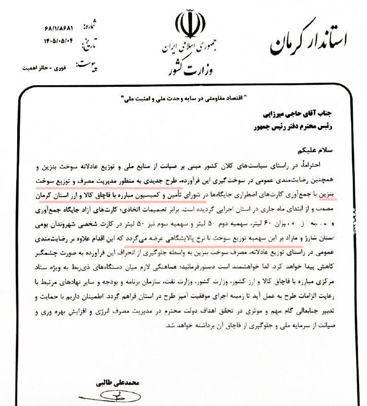 خبرفوری صافی نیوز: 📣منشاء بنزین ۸۷ هزار تومانی در کرمان مشخص شد🔹️پس از گذشت ۲ روز از موضوع بنزین ۸۷ هزار تومانی، حالا مشخص شده این طرح مصوب