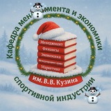 РУС: Кафедра Менеджмента и Экономики Спортивной Индустрии им. В.В. Кузина