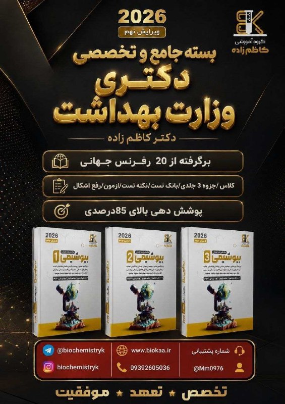 ️ بیوشیمی | دکتر کاظم زاده ️: 🔔بسته جامع و تخصصی بیوشیمیویژه داوطلبین دکتری وزارت بهداشت (دکترکاظم زاده)☑️ تدریس صفر تا صد بیوشیمی در قالب تدریس افلای
