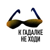 К ГАДАЛКЕ НЕ ХОДИ (life)