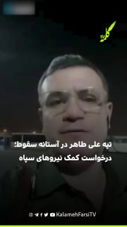 تپه علی طاهر در آستانه سقوط؛ انتقاد یک نیروی سپاه از مسئولان جمهوری اسلامی درباره وضعیت علی طاهر