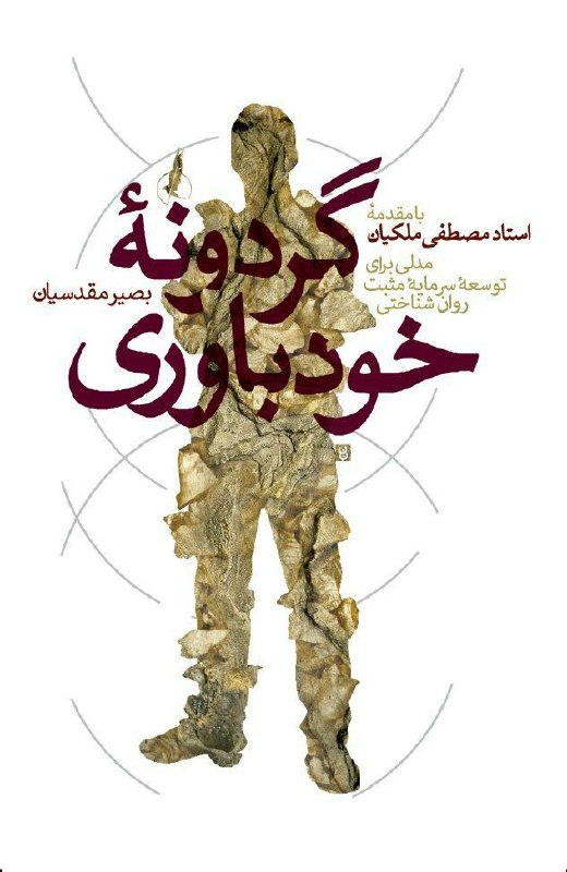 انتشارات سایه سخن: 📚نام کتاب: #گردونه_خودباوریمدلی برای توسعۀ سرمایۀ مثبت روان‌شناختی✍️نویسنده: #بصیر_مقدسیان👩🏻‍🏫با مقدمه: استاد #مصطفی_ملک