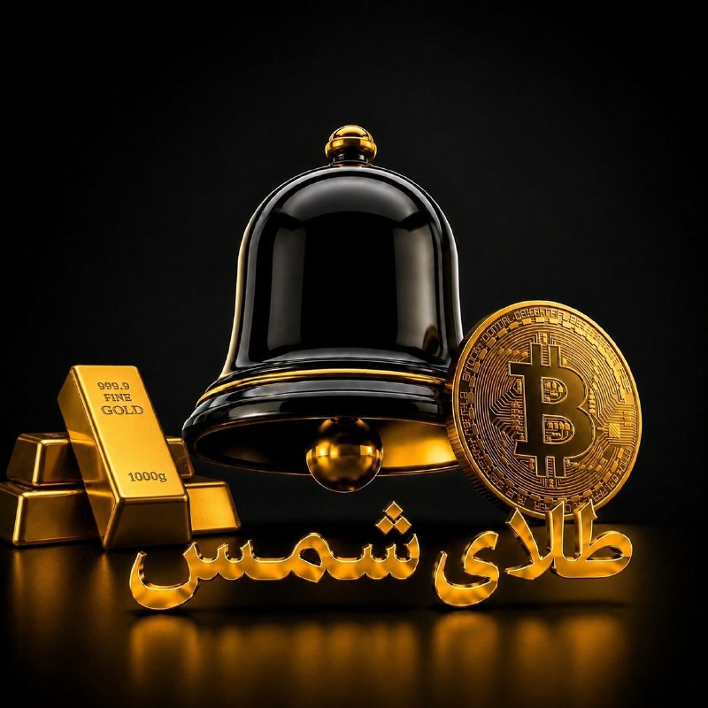 شـب هــای جــوین: 📈نوسانات طلا و نقره شروع شد!بازارهای طلا و نقره وارد روزهای پرنوسانی شده‌اند و در همین شرایط، بیت‌کوین طی چند روز گذشته 