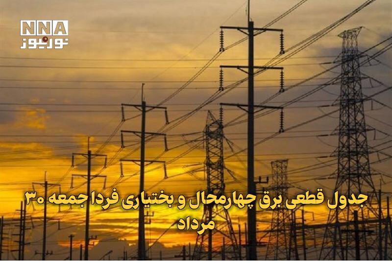 نورنیوز: ✅ جدول قطعی برق چهارمحال و بختیاری فردا جمعه ۳۰ مرداد🔹 جدیدترین برنامه قطعی برق چهارمحال و بختیاری برای جمعه ۳۰ مرداد من