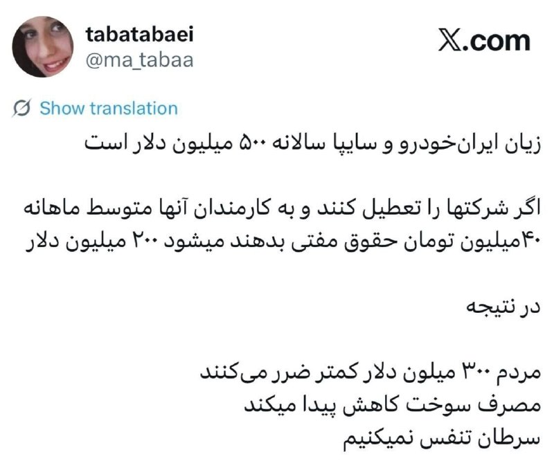 ایران نیوز: ❇️زیان ایران‌خودرو و سایپا سالانه ۵۰۰ میلیون دلار است 🔷‏اگر شرکتها را تعطیل کنند و‌ به کارمندان آنها متوسط ماهانه ۴۰میلی