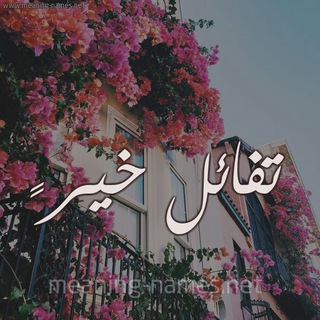 رسائل ايجابية 💖 (تفائل خير ) Telegram Group Link