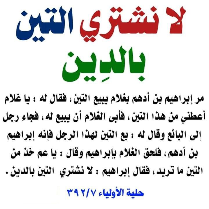 لا نشتري التين بالدين