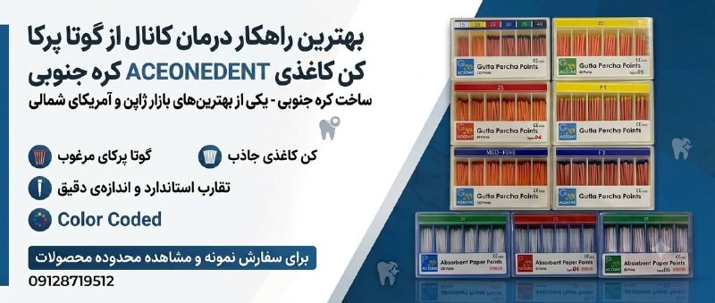 بازار الماس: 💥 #فروش_ویژه 💥📣📣 فروش ویژه #گوتا_پرکا و #کن_کاغذی دو درصد و #درصدی و #جانبی 💠 گوتا پرکا و کن کاغذی ACEONEDENT کره جنوبی 