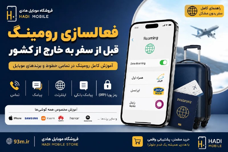 موبایل هادی- فروشگاه: ❇️ فعالسازی رومینگ قبل از سفر به خارج از کشورhttps://93m.ir/?p=36222👤 پشتیبانی تلگرامی :👤 @MHadi3393کانال🛒 @MHadi031گروه