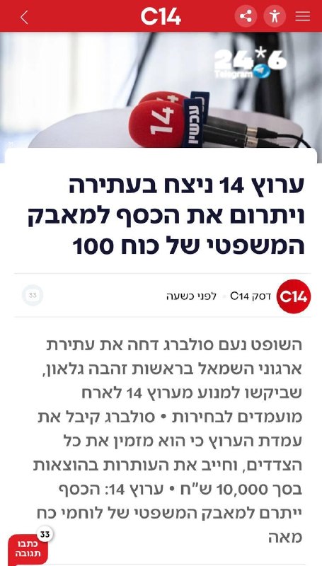 🇮🇱 Channel 14 won the petition and will donate the money to the legal battle of Power 100. The full details.