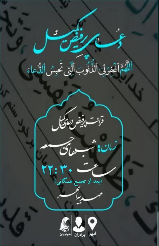 مهدیه ابهر: 🏴مراسم عزاداری ایام آخر ماه صفر▪️به همراه قرائت دعای کمیل▪️زمان: پنجشنبه ۲۲ مرداد ▪️ساعت ۲۲:۳۰(بعد از تجمع همگانی)▪️میدا