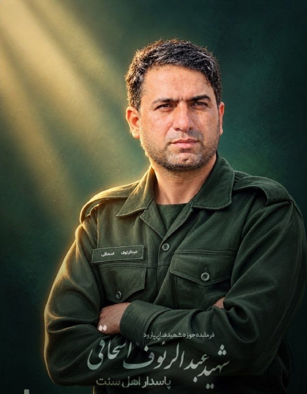 اخبار جبهه مقاومت: 🔴عبدالرئوف اسحاقی، فرمانده حوزه مقاومت بسیج پارود شهرستان راسک، در پی حمله تروریستی به شهادت رسید، نیروهای امنیتی در حال