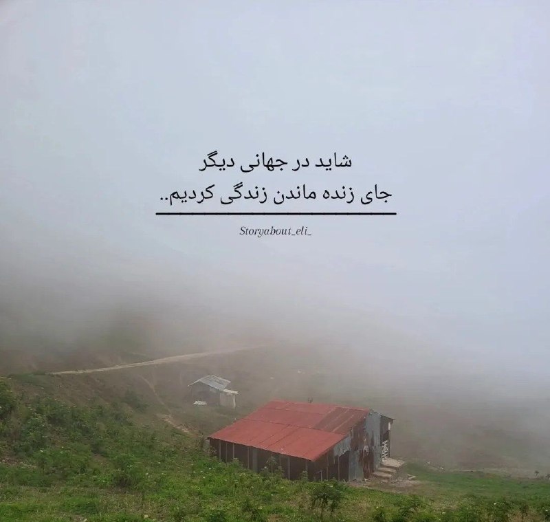 🎆🎀 فتونایس 🎀🎆: شاید در جهانی دیگر....#عکس_نوشته 🌷🍃@photoniceee✿࿐༅࿇༅࿐✿