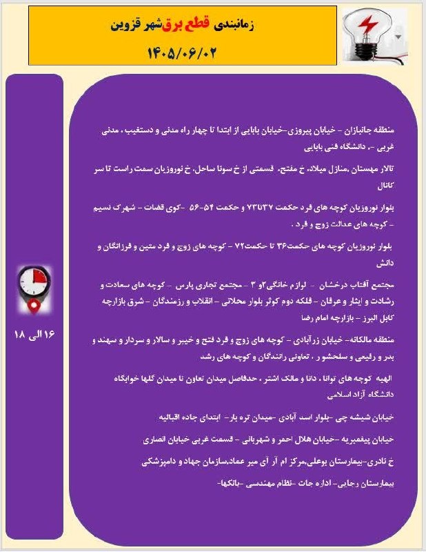 ▪️ کانال قزوینی ها ▪️: جدول زمانبندی قطع احتمالی برق شهر قزوین در روز دوشنبه دوم شهریور ۱۴۰۵اخبار لحظه به لحظه قزوین رو اینجا ببینید👇https://t.