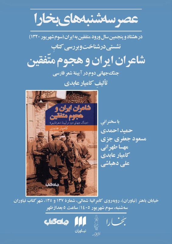 جهان کتاب: 📌 نشستی در شناخت و بررسی کتاب "شاعران ایران و هجوم متفقین" تالیف کامیار عابدی