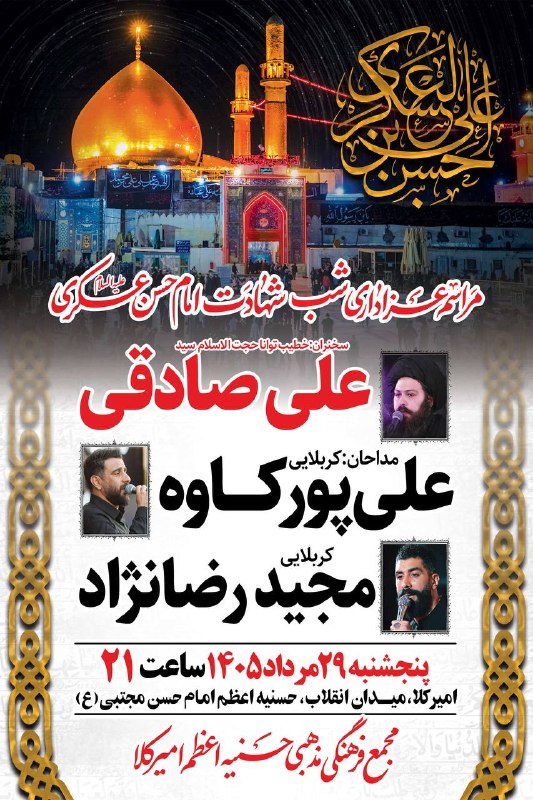 کانال خبری مازنیوز🇮🇷: ❇️ویژه برنامه شب شهادت امام حسن عسکری(ع)❇️سخنران حجت الاسلام سید علی صادقی❇️با نوای کربلابی علی پورکاوه،کربلایی مجید رضا