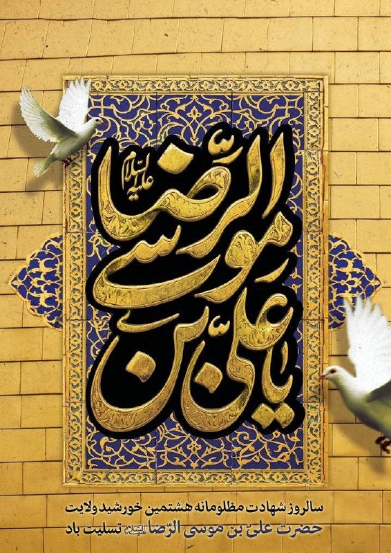 مینو minoo سیتی: 🏴 سالروز شهادت امام رئوف، هشتمین پیشوای شیعیان حضرت علیِّ بن موسیالرضا علیهالسلام را بر همه دوستداران و عاشقان آن حضر