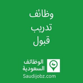 وظائف السعودية 🇸🇦 Telegram Group Link
