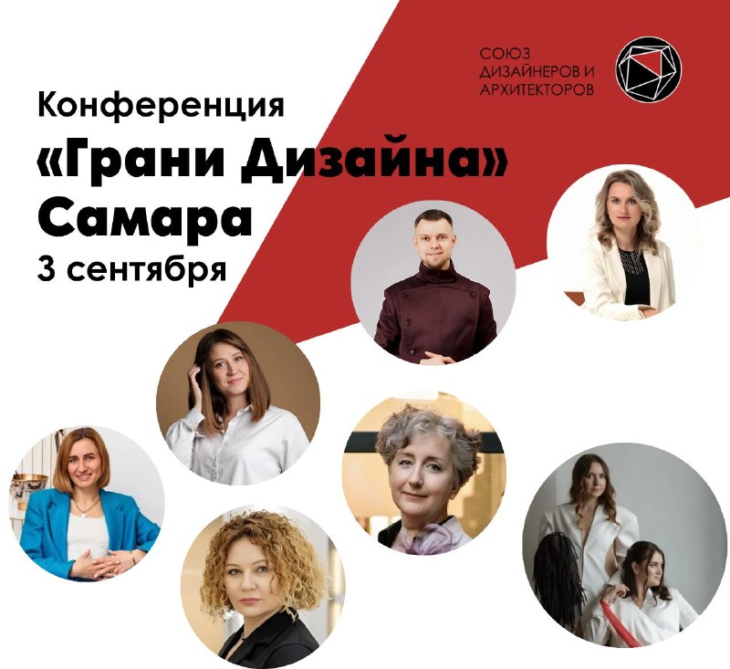 Грани Дизайна в Самаре 3 сентября пройдет конференция Грани дизайна в Самаре Ключевые темы Как продавать дорого и строить системный бизнес Где брат... - изображение 1 - грани, дизайна, самаре