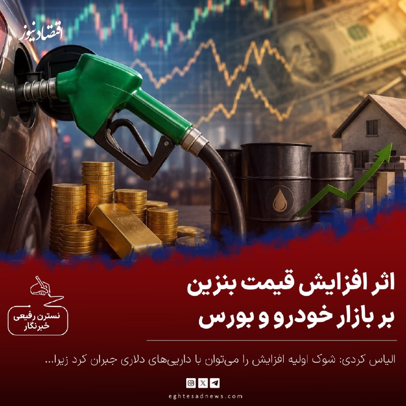 اقتصادنیوز: 🔻اثر افزایش قیمت بنزین بر بازار خودرو و بورس | الیاس کردی: شوک اولیه افزایش را میتوان با داراییهای دلاری جبران کرد زیر