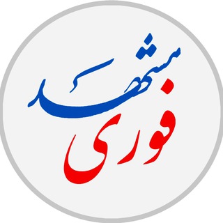 Telegram profile photo for مشهد فوری
