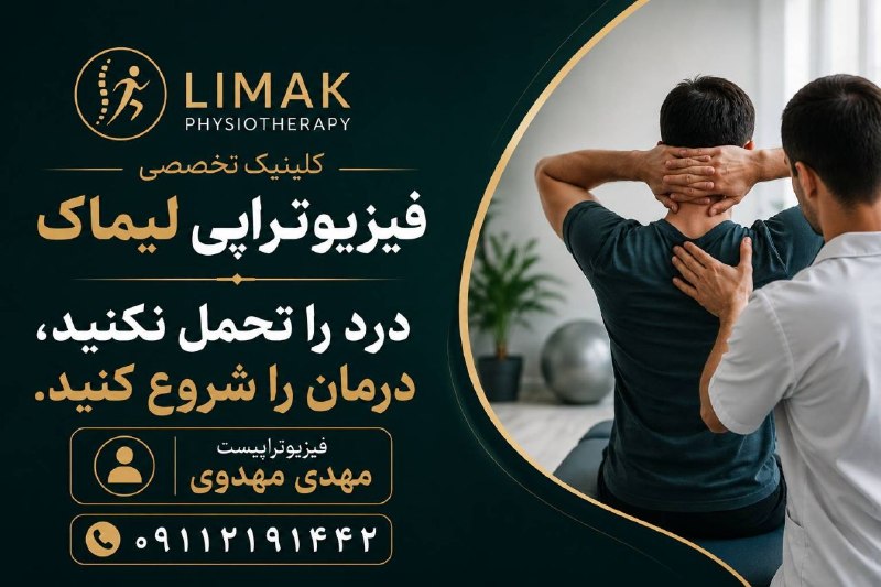 کانال بزرگ قائمشهر: 🏨 کلینیک تخصصی فیزیوتراپی لیماکدرد را تحمل نکنید؛درمان را شروع کنید✅♦️اگر از کمردرد، گردندرد، زانو درد، درد شانه، دیسک