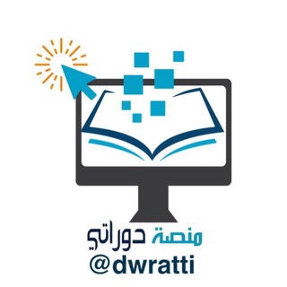 Telegram profile photo for منصة دوراتي (الرئيسية) 🖥