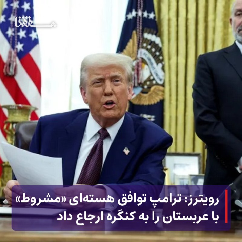 خبرگزاری بین المللی شفقنا: ● رویترز: ترامپ توافق هسته‌ای «مشروط» با عربستان را به کنگره ارجاع داد⬅️ منابع آگاه ضمن اعلام اینکه رئیس‌جمهوری آمریکا ت