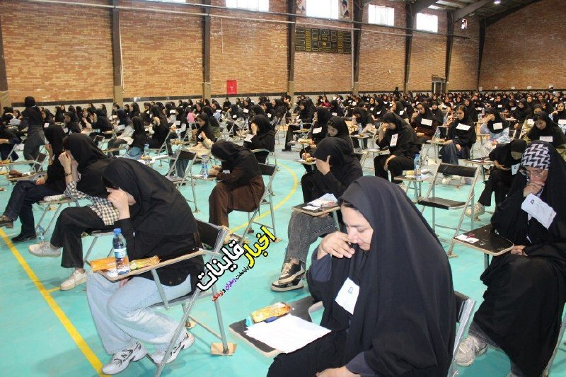 ️ اخبار قاینات: ✅ پایان آزمون سراسری و پذیرش دانشجو ـ معلم ۱۴۰۵ در دانشگاه بزرگمهر قائنات🔹 همزمان با برگزاری نوبت پایانی آزمون سراسری و