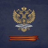 История дипломатии. Историко-документальный департамент МИД России