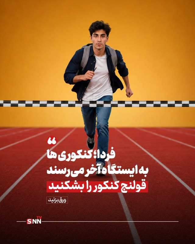 SNN.ir|اخبار دانشگاهی: 📸فردا؛ کنکوری ها به ایستگاه آخر میرسند/ قولنج کنکور را بشکنید👈دریافت آخرین اخبار:سایت | ایتا | بله | روبیکا | سروش پلا
